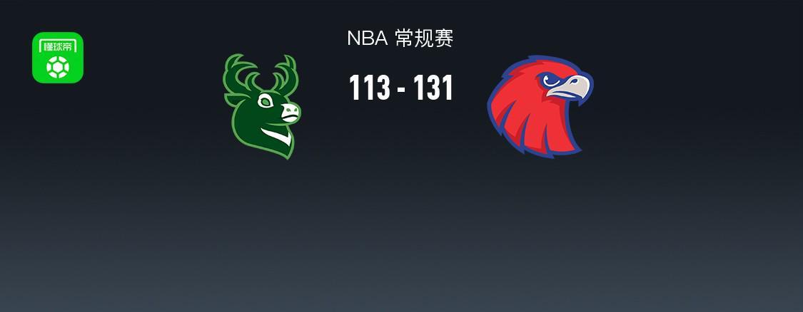 乐鱼APP-NBA战报：老鹰131-113雄鹿取NBA5连胜，字母哥24分